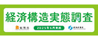 経済構造実態調査