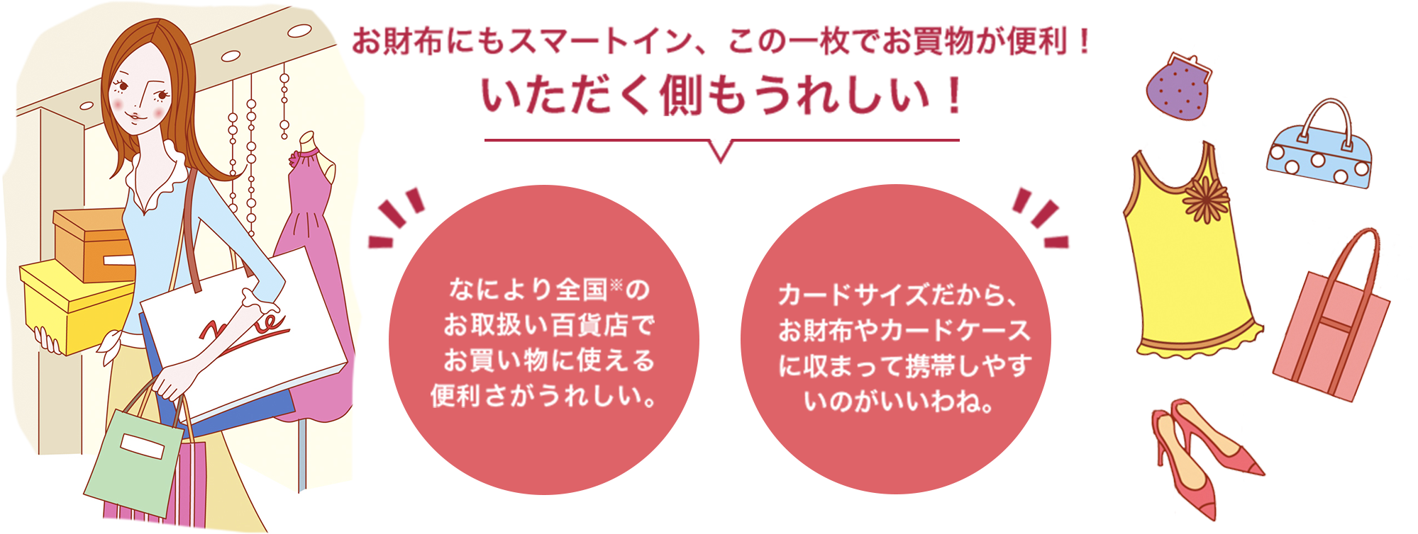 お財布にもスマートイン、この一枚でお買物が便利！いただく側もうれしい！