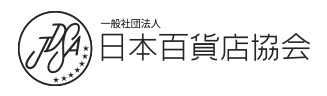 日本百貨店協会