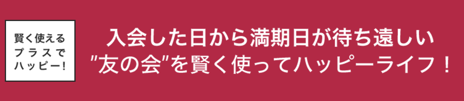 入会した日から満期日が待ち遠しい”友の会”を賢く使ってハッピーライフ！