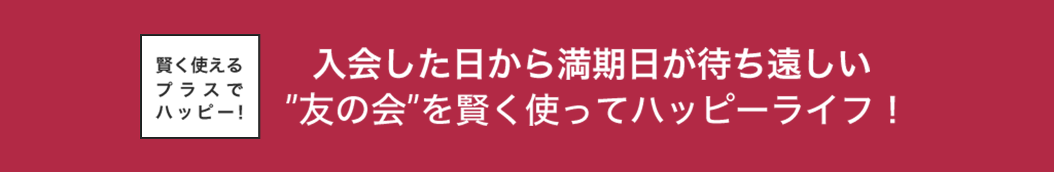 入会した日から満期日が待ち遠しい”友の会”を賢く使ってハッピーライフ！