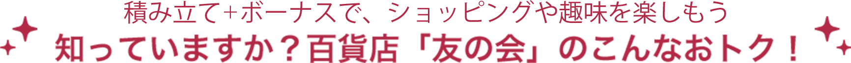 知っていますか？百貨店「友の会」のこんなおトク！