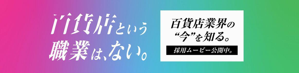 日本百貨店協会各種サイト掲載用_2560_770.jpg