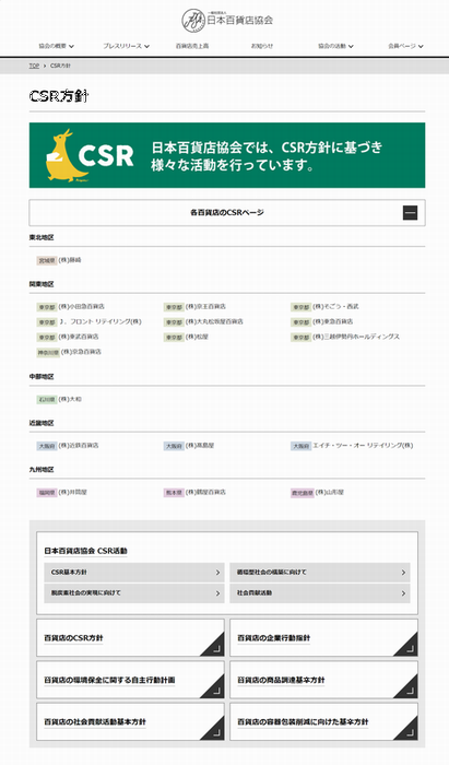 CSR方針日本百貨店協会.png