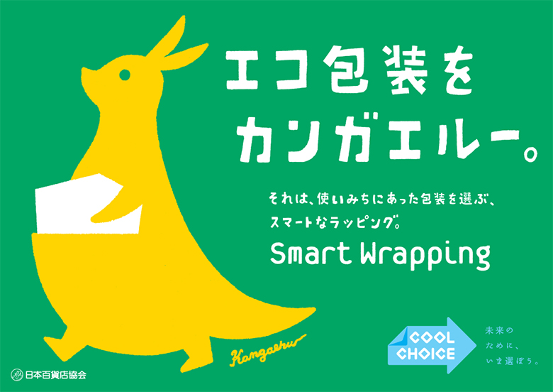 エコ包装をカンガエルー。　スマートラッピング