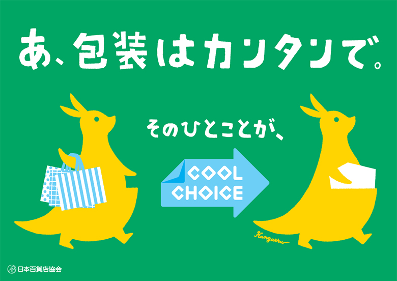 あ、包装はカンタンでう。　クールチョイス