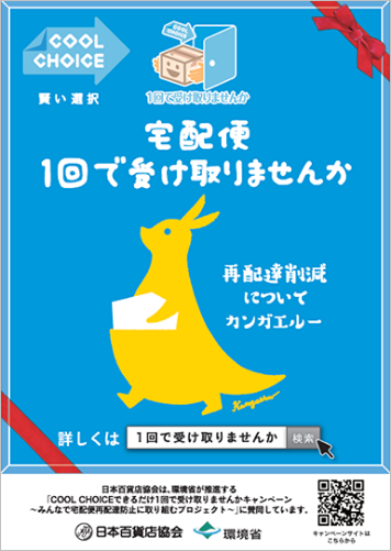 COOL CHOICEできるだけ1回で受け取りませんかキャンペーン～みんなで宅配便再配達防止に取り組むプロジェクト～