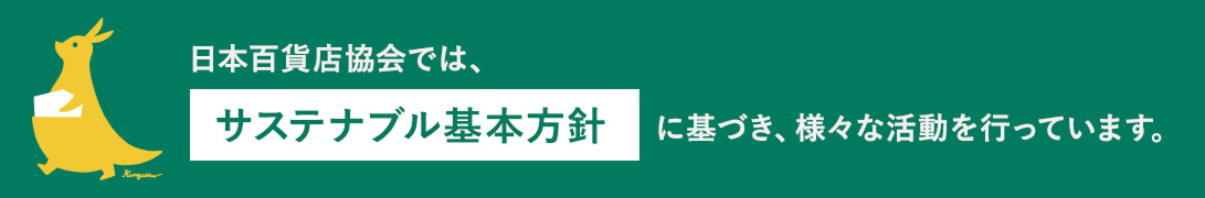 日本百貨店協会では、サステナブル基本方針に基づき様々な活動を行っています。