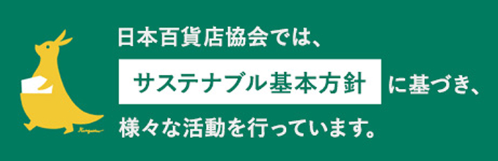 日本百貨店協会では、サステナブル基本方針に基づき様々な活動を行っています。