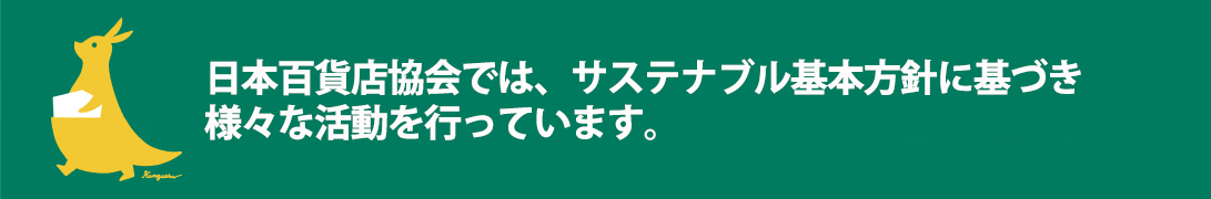 日本百貨店協会では、サステナブル基本方針に基づき様々な活動を行っています。