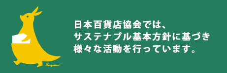 日本百貨店協会では、サステナブル基本方針に基づき様々な活動を行っています。