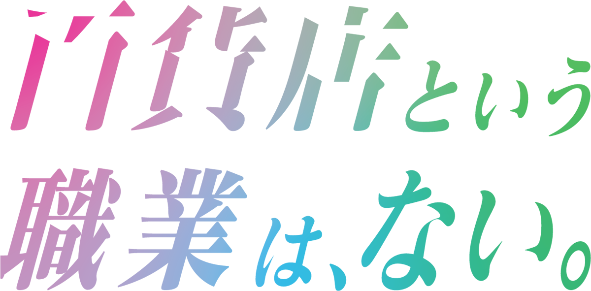 百貨店という職業は、ない。