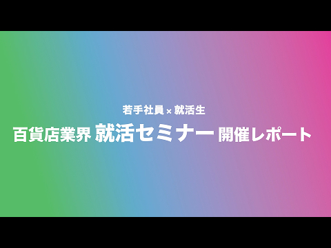 百貨店業界 就活セミナー 開催レポート